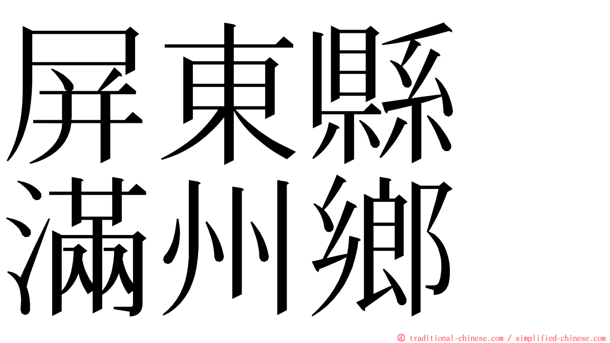 屏東縣　滿州鄉 ming font